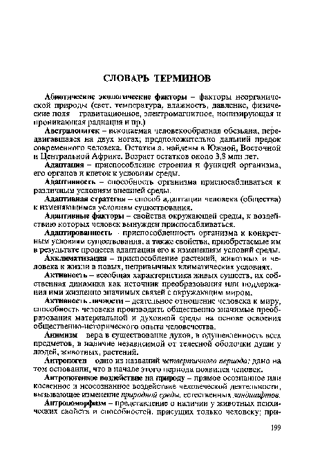 Адаптация - приспособление строения и функций организма, его органов и клеток к условиям среды.