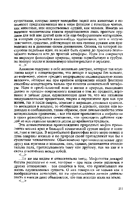 Это анимистическое происхождение природных мифов проявляется весьма ярко в большой космической группе мифов о солнце, луне и звездах. В первобытной философии всего мира солнце и луна одарены жизнью и по природе своей принадлежат как бы к существам человеческим. Обыкновенно противополагаемые друг другу как мужчина и женщина, они, однако, различаются относительно пола, приписываемого тому или другому, так же как и в своих отношениях между собой.