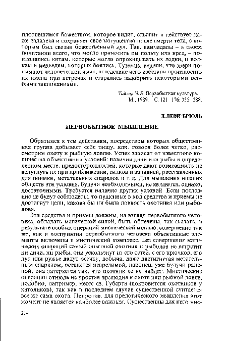 Тайлор Э.Б. Первобытная культура. -М., 1989. - С. 121-176; 355-388.