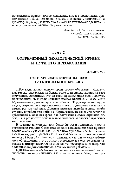 В течение тысячи лет или более фризы и голландцы упорно отодвигали границу Северного моря, и в наше время этот процесс достиг своей кульминации... А сколько при этом погибло животных и птиц, рыб и растений? Не оказалось ли, что занятые своей эпической битвой с Нептуном голландцы настолько мало заботились об экологии, что от этого пострадало и качество жизни человека в Нидерландах? Я не смог найти подтверждение тому, что подобные вопросы ставились, а уж тем более решались.