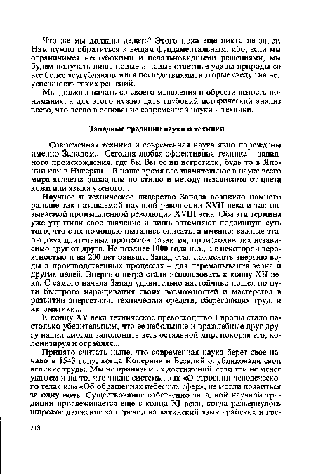 К концу XV века техническое превосходство Европы стало настолько убедительным, что ее небольшие и враждебные друг другу нации смогли заполонить весь остальной мир, покоряя его, колонизируя и ограбляя...