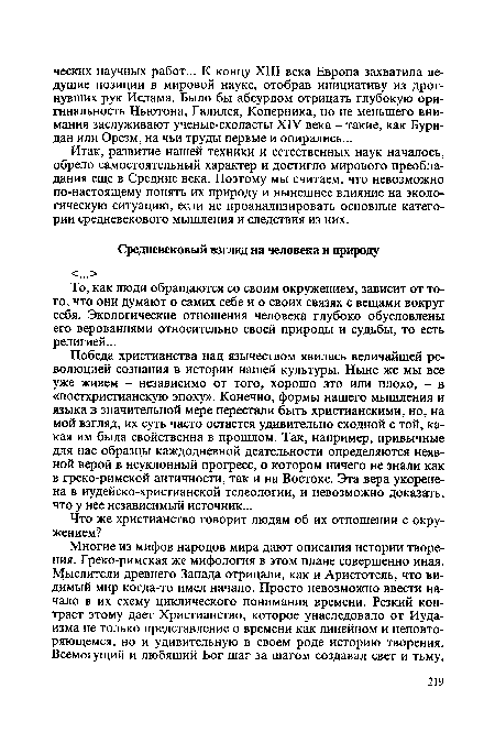 Итак, развитие нашей техники и естественных наук началось, обрело самостоятельный характер и достигло мирового преобладания еще в Средние века. Поэтому мы считаем, что невозможно по-настоящему понять их природу и нынешнее влияние на экологическую ситуацию, если не проанализировать основные категории средневекового мышления и следствия из них.