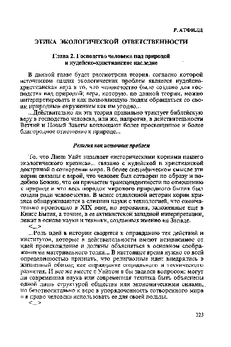 В данной главе будет рассмотрена теория, согласно которой источником наших экологических проблем является иудейско-христианская вера в то, что человечество было создано для господства над природой; вера, которую, по данной теории, можно интерпретировать и как позволяющую людям обращаться со своим природным окружением как им угодно...