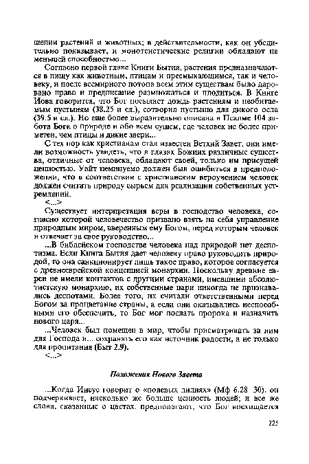 Существует интерпретация веры в господство человека, согласно которой человечество призвано взять на себя управление природным миром, вверенным ему Богом, перед которым человек и отвечает за свое руководство...