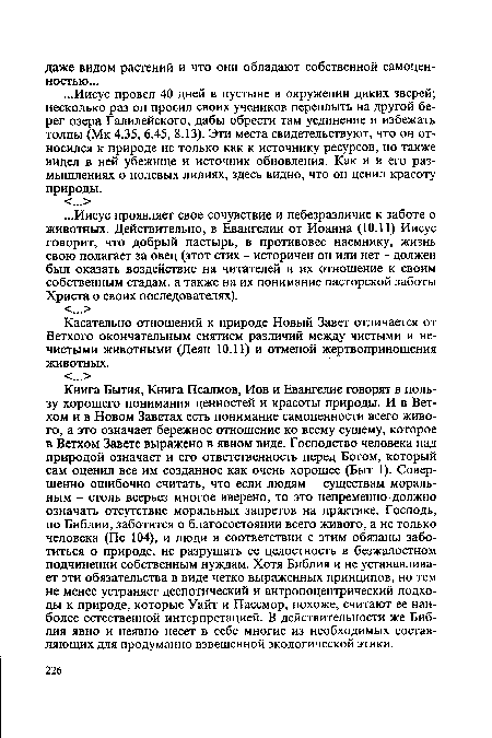 Касательно отношений к природе Новый Завет отличается от Ветхого окончательным снятием различий между чистыми и нечистыми животными (Деян 10.11) и отменой жертвоприношения животных.