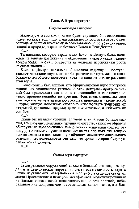 Надежду, что сам ход времени будет улучшать благосостояние человечества, в том числе и материальное, и достигаться это будет благодаря систематическому использованию естественнонаучных знаний о природе, выразили Фрэнсис Бэкон и Рене Декарт.