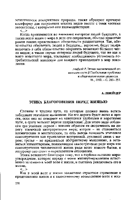 Сложны и трудны пути, на которые должно вновь встать заблудшее этическое мышление. Но его дорога будет легка и проста, если оно не повернет на кажущиеся удобными и короткими пути, а сразу возьмет верное направление. Для этого надо соблюсти три условия: первое - никоим образом не сворачивать на дорогу этической интерпретации мира; второе - не становиться космическим и мистическим, то есть всегда понимать этическое самоотречение как проявление внутренней, духовной связи с миром; третье - не предаваться абстрактному мышлению, а оставаться элементарным, понимающим самоотречение ради мира как самоотречение человеческой жизни ради всего живого бытия, к которому оно стоит в определенном отношении.