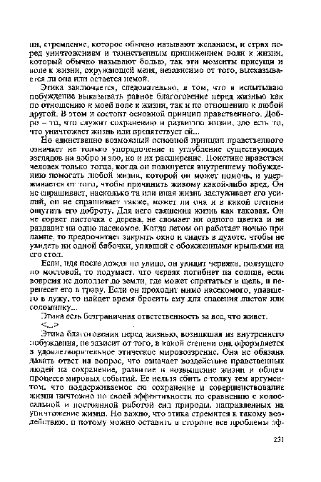 Этика заключается, следовательно, в том, что я испытываю побуждение выказывать равное благоговение перед жизнью как по отношению к моей воле к жизни, так и по отношению к любой другой. В этом и состоит основной принцип нравственного. Добро - то, что служит сохранению и развитию жизни, зло есть то, что уничтожает жизнь или препятствует ей...