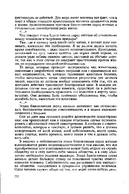 Там, где я наношу вред какой-либо жизни, я должен ясно сознавать, насколько это необходимо. Я не должен делать ничего, кроме неизбежного, - даже самого незначительного. Крестьянин, скосивший на лугу тысячу цветков для корма своей корове, не должен ради забавы сминать цветок, растущий на обочине дороги, так как в этом случае он совершит преступление против жизни, не оправданное никакой необходимостью.