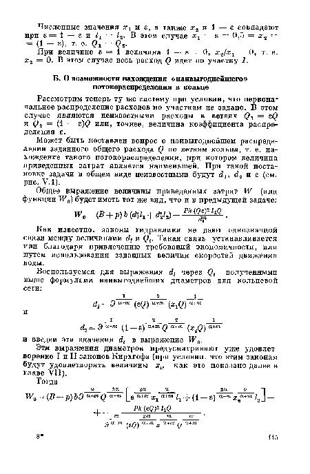 Рассмотрим теперь ту же систему при условии, что первоначальное распределение расходов по участкам не задано. В этом случае являются неизвестными расходы в ветвях Qi = eQ и Q2 = (1 — e)Q или, точнее, величина коэффициента распределения 8.