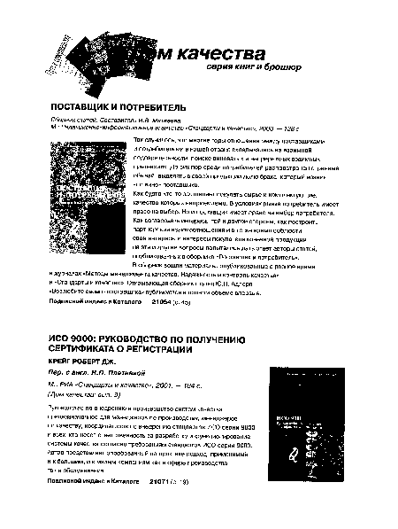 М.: Редакционно-информационное агентство «Стандарты и качество», 2000. — 128 с.