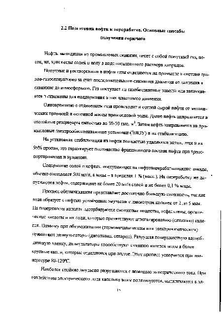 На поверхности капелек адсорбируются смолистые вещества, асфальтены, органические кислоты и их соди, которые препятствуют агрегатированию (слиянию) капелек. Поэтому при обезвоживании (термомеханическом или электрохимическом) применяют деэмульгаторы (дисольван, сепарол), Разрушая поверхностную адсорбционную пленку, деэмульгаторы способствуют слиянию капелек воды в более крупные капли, которые отделяются при отстое. Этот процесс ускоряется при температуре 80-120°С.