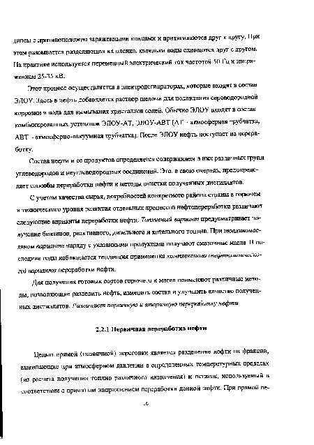 С учетом качества сырья, потребностей конкретного района страны в горючем и технического уровня развития отдельных процессов нефтепереработки различают следующие варианты переработки нефти. Топливный вариант предусматривает получение бензинов, реактивного, дизельного и котельного топлив. При топпивомасляном варианте наряду с указанными продуктами получают смазочные масла. В последние годы наблюдается тенденция применения комплексного (нефтехимического) варианта переработки нефти.