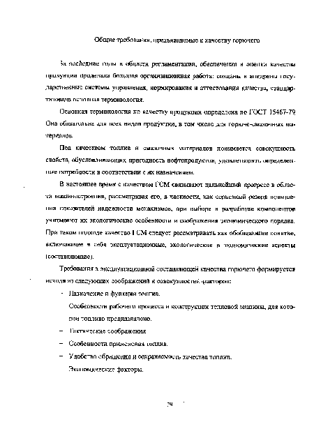 В настоящее время с качеством ГСМ связывают дальнейший прогресс в области машиностроения, рассматривая его, в частности, как серьезный резерв повышения показателей надежности механизмов, при выборе и разработке компонентов учитывают их экологические особенности и соображения экономического порядка. При таком подходе качество ГСМ следует рассматривать как обобщающее понятие, включающее в себя эксплуатационные, экологические и экономические аспекты (составляющие).