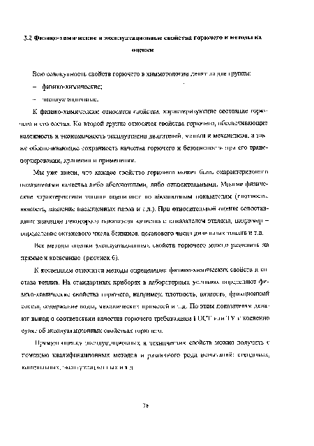 К косвенным относятся методы определения физико-химических свойств и состава топлив. На стандартных приборах в лабораторных условиях определяют физико-химические свойства горючего, например: плотность, вязкость, фракционный состав, содержание воды, механических примесей и т.д. По этим показателям делают вывод о соответствии качества горючего требованиям ГОСТ или ТУ и косвенно судят об эксплуатационных свойствах горючего.