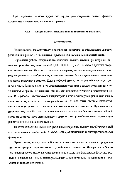 Испаряемость характеризует способность горючего к образованию паровой фазы над поверхностью жидкости и перемещению паров в окружающей среде.