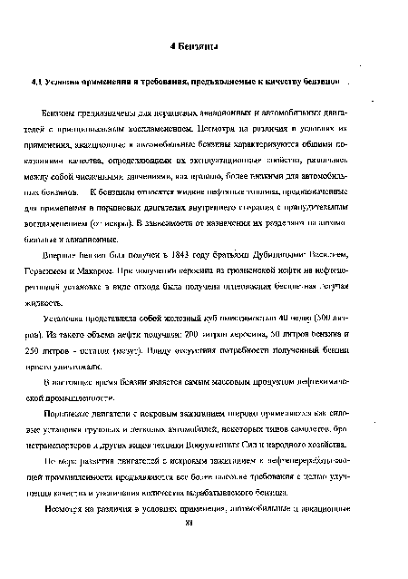 Впервые бензин был получен в 1843 году братьями Дубиниными: Василием, Герасимом и Макаром. При получении керосина из грозненской нефти на нефтеперегонной установке в виде отхода была получена огнеопасная бесцветная летучая жидкость.