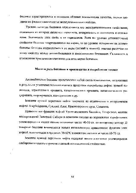 Уровень качества бензинов определяется его эксплуатационными свойствами, основными из которых являются: горючесть, испаряемость и склонность к отложениям. Значимость этих свойств не однозначна. Если по уровню детонационной стойкости бензины подразделяются на марки, то по уровню испаряемости автомобильные бензины подразделяются на виды (летний и зимний), заметно различие по этому свойству между автомобильными и авиационными бензинами. Склонность к отложениям практически одинакова для всех марок бензинов.