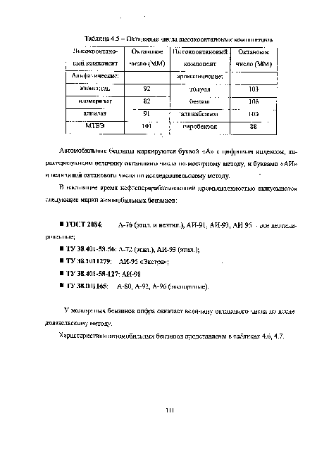 Автомобильные бензины маркируются буквой «А» с цифровым индексом, характеризующим величину октанового числа по моторному методу, и буквами «АИ» и величиной октанового числа по исследовательскому методу.