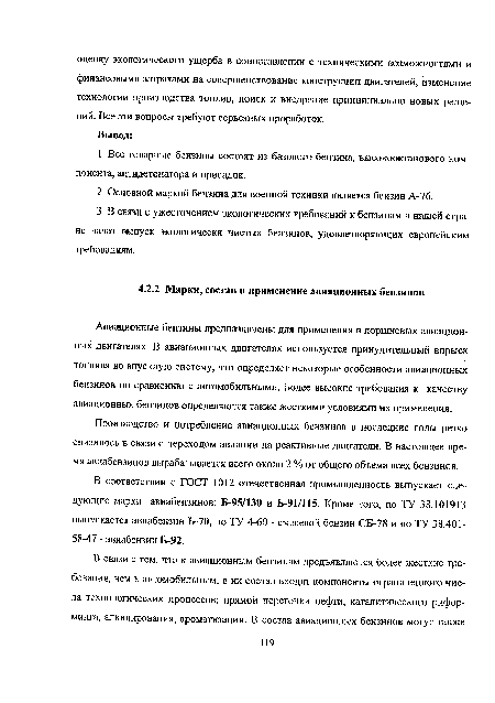 В соответствии с ГОСТ 1012 отечественная промышленность выпускает следующие марки авиабензинов: Б-95/130 и Б-91/115. Кроме того, по ТУ 38.101913 выпускается авиабензин Б-70, по ТУ 4-60 - смесевой бензин СБ-78 и по ТУ 38.401-58-47 - авиабензин Б-92.