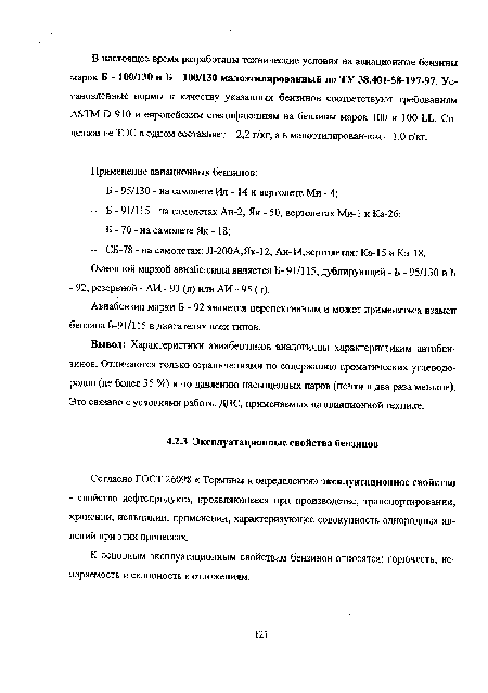 Вывод: Характеристики авиабензинов аналогичны характеристикам автобензинов. Отличаются только ограничениями по содержанию ароматических углеводородов (не более 35 %) и по давлению насыщенных паров (почти в два раза меньше). Это связано с условиями работы ДВС, применяемых на авиационной технике.