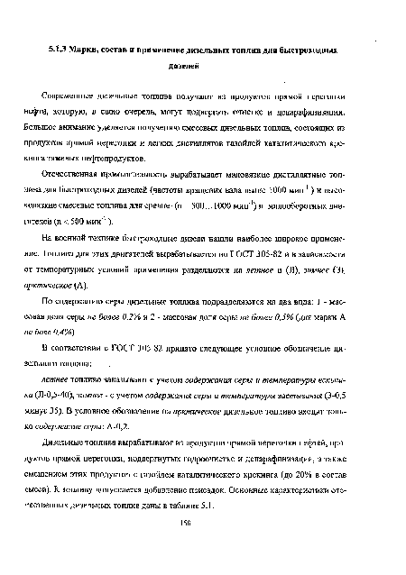 Отечественная промышленность вырабатывает маловязкие дистиллятные топлива для быстроходных дизелей (частоты вращения вала выше 1000 мин 1 ) и высоковязкие смесевые топлива для средне- (п = 500... 1000 мин"1) и малооборотных двигателей (п < 500 мин 1 ).