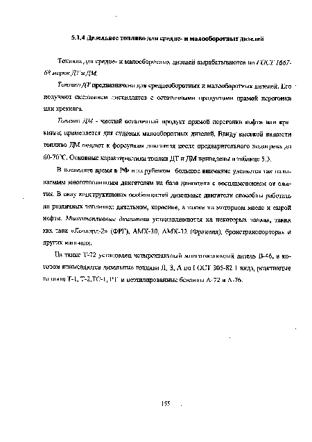 Топливо ДМ - чистый остаточный продукт прямой перегонки нефти или крекинга; применяется для судовых малооборотных дизелей. Ввиду высокой вязкости топливо ДМ подают к форсункам двигателя после предварительного подогрева до 60-70°С. Основные характеристики топлив ДТ и ДМ приведены в таблице 5.3.