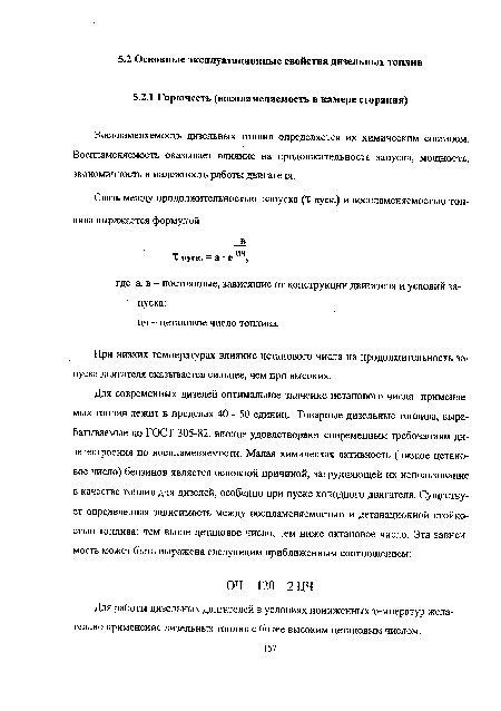 Воспламеняемость дизельных топлив определяется их химическим составом. Воспламеняемость оказывает влияние на продолжительность запуска, мощность, экономичность и надежность работы двигателя.