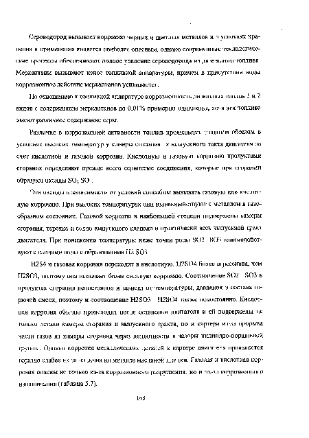 По отношению к топливной аппаратуре коррозионность дизельных топлив 1 и 2 видов с содержанием меркаптанов до 0,01% примерно одинакова, хотя эти топлива имеют различное содержание серы.