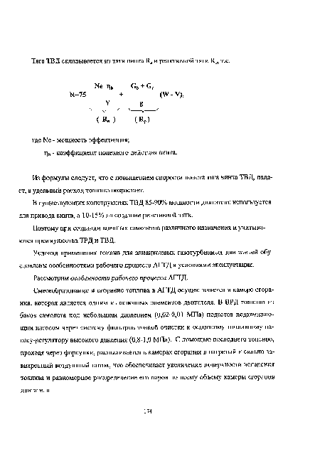 Условия применения топлив для авиационных газотурбинных двигателей обусловлены особенностями рабочего процесса АГТД и условиями эксплуатации.