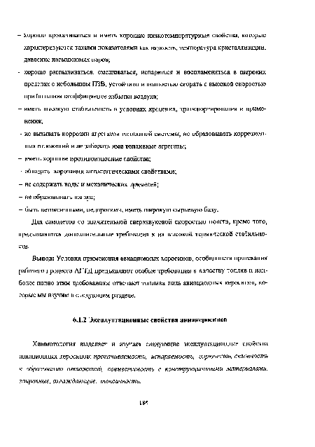 Химмотология выделяет и изучает следующие эксплуатационные свойства авиационных керосинов: прокачиваемость, испаряемость, горючесть, склонность к образованию отложений, совместимость с конструкционными материалами, защитные, охлаждающие, токсичность.