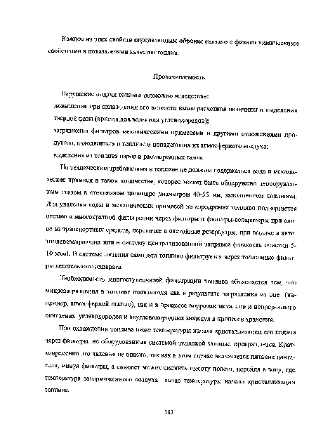 При охлаждении топлива ниже температуры начала кристаллизации его подача через фильтры, не оборудованные системой тепловой защиты, прекращается. Кратковременно это явление не опасно, так как в этом случае включается питание двигателя, минуя фильтры, а самолет может сменить высоту полета, перейдя в зону, где температура заторможенного воздуха выше температуры начала кристаллизации топлива.