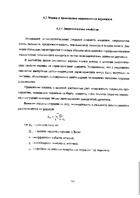 Применение топлива с высокой плотностью дает возможность сокращать пространство, занимаемое топливом на борту самолета, а его теплота сгорания определяет получение высоких тягово-экономических показателей двигателя.