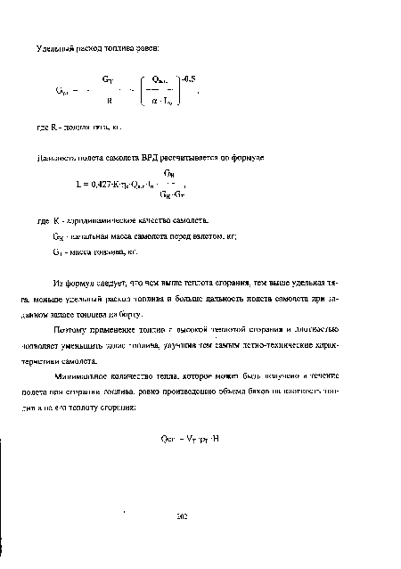 Поэтому применение топлив с высокой теплотой сгорания и плотностью позволяет уменьшить запас топлива, улучшив тем самым летно-технические характеристики самолета.