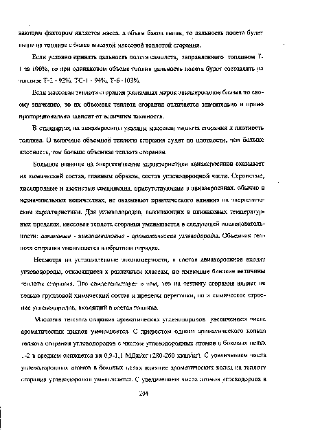 Если массовая теплота сгорания различных марок авиакеросинов близка по своему значению, то их объемная теплота сгорания отличается значительно и прямо пропорционально зависит от величины плотности.