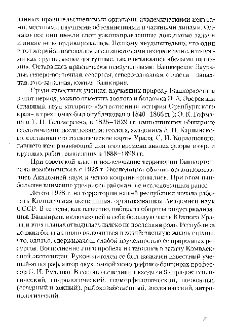 Летом 1928 г. на территории нашей республики начала работать Комплексная экспедиция, организованная Академией наук СССР. 13 те годы, как известно, набирала обороты индустриализация. Башкирии, включающей в себя большую часть Южного Урала, в этих планах отводилась далеко не последняя роль. Республика должна была активно включиться в хозяйственную жизнь страны, что, однако, сдерживалось слабой изученностью ее природных ресурсов. Восполнение этого пробела и ставилось в задачу Комплексной экспедиции. Руководителем ее был назначен известный ученый-этнограф, автор двухтомной монографии о башкирах профессор С. И. Руденко. В состав экспедиции входили 9 отрядов: геологический, гидрологический, геоморфологический, почвенные (северный и южный), рыбохозяйственный, зоологический, антропологический.