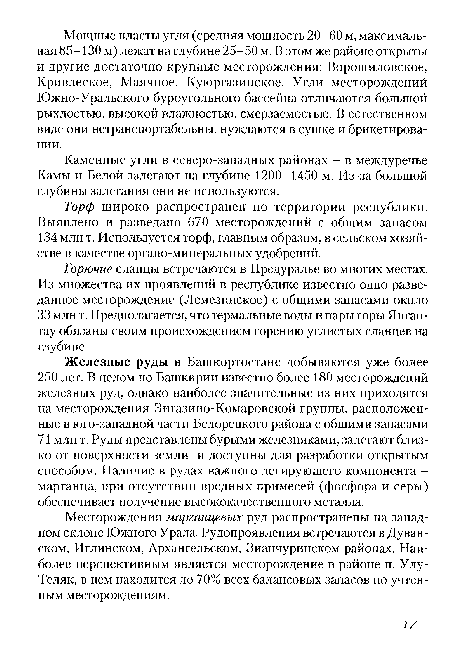 Железные руды в Башкортостане добываются уже более 250 лет. В целом по Башкирии известно более 180 месторождений железных руд, однако наиболее значительные из них приходятся на месторождения Зигазино-Комаровской группы, расположенные в юго-западной части Белорецкого района с общими запасами 71 млн т. Руды представлены бурыми железняками, залегают близко от поверхности земли и доступны для разработки открытым способом. Наличие в рудах важного легирующего компонента -марганца, при отсутствии вредных примесей (фосфора и серы) обеспечивает получение высококачественного металла.