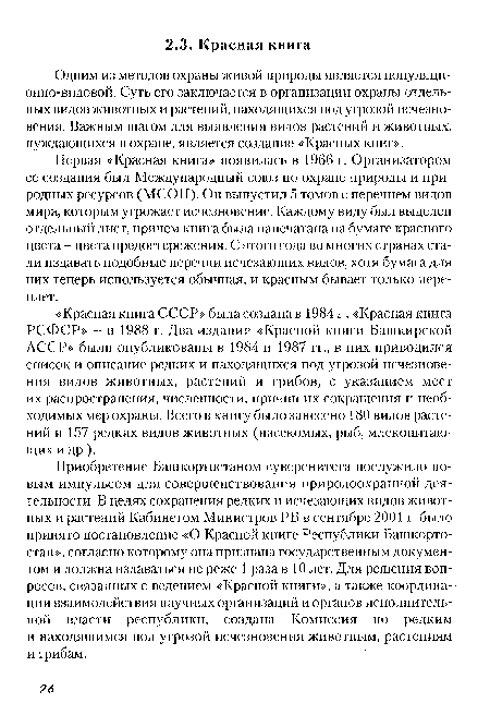 Одним из методов охраны живой природы является популяционно-видовой. Суть его заключается в организации охраны отдельных видов животных и растений, находящихся под угрозой исчезновения. Важным шагом для выявления видов растений и животных, нуждающихся в охране, является создание «Красных книг».