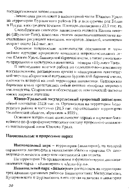 Основное направление деятельности: сохранение и дальнейшее изучение природного комплекса широколиственных лесов Южного Урала, башкирской бортевой пчелы, а также уникального природного и культурного памятника - пещеры «Шульган-Таш».