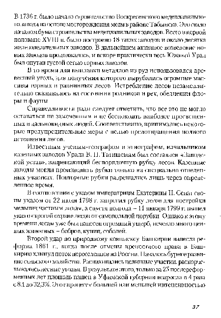 В соответствии с указом императрицы Екатерины II, Сенат своим указом от 22 июля 1798 г. запретил рубку лесов для постройки мельниц частным лицам, а спустя полгода - И января 1799 г. вышел указ о строгой охране лесов от самовольной порубки. Однако к этому времени лесам уже был нанесен огромный ущерб, исчезло много ценных животных - бобров, куниц, соболей.