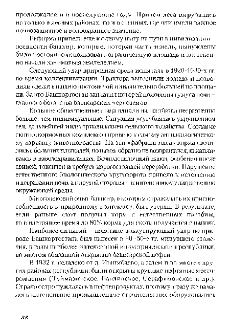 Следующий удар природная среда испытала в 1920-1930-х гг. во время коллективизации. Трактора вытеснили лошадь и позволили сделать пашню постоянной и значительно большей по площади. За это Башкортостан заплатил потерей половины гумуса почв -главного богатства башкирских черноземов.