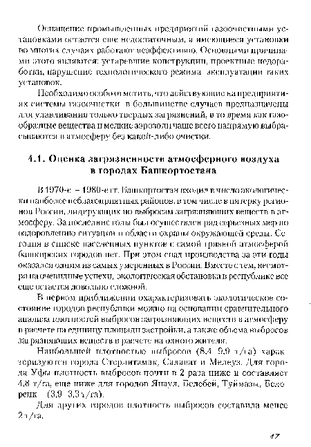 Наибольшей плотностью выбросов (8,4-9,9 т/га) характеризуются города Стерлитамак, Салават и Мелеуз. Для города Уфы плотность выбросов почти в 2 раза ниже и составляет 4,8 т/га, еще ниже для городов Янаул, Белебей, Туймазы, Бело-рецк - (3,9-3,3 т/га).