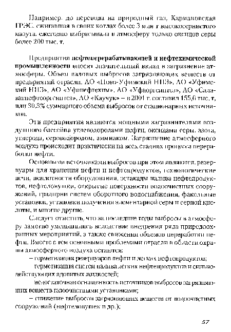 Основными источниками выбросов при этом являются: резервуары для хранения нефти и нефтепродуктов, технологические печи, неплотности оборудования, эстакады налива нефтепродуктов, нефтеловушки, открытые поверхности водоочистных сооружений, градирни систем оборотного водоснабжения, факельные установки, установки получения элементарной серы и серной кислоты, и многие другие.