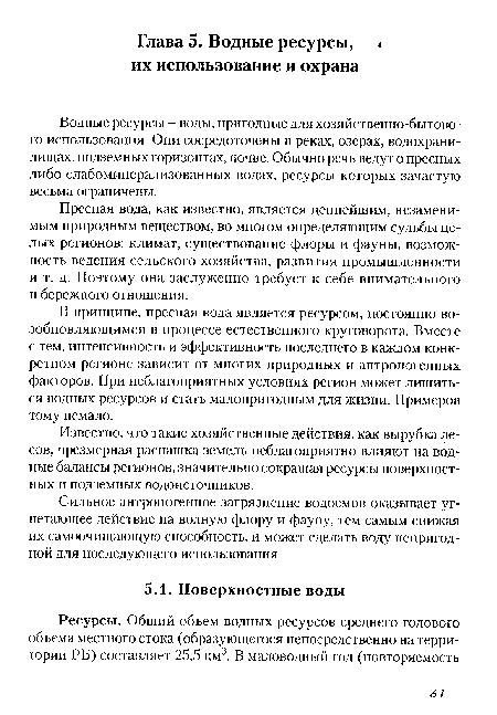 В принципе, пресная вода является ресурсом, постоянно возобновляющимся в процессе естественного круговорота. Вместе с тем, интенсивность и эффективность последнего в каждом конкретном регионе зависит от многих природных и антропогенных факторов. При неблагоприятных условиях регион может лишиться водных ресурсов и стать малопригодным для жизни. Примеров тому немало.