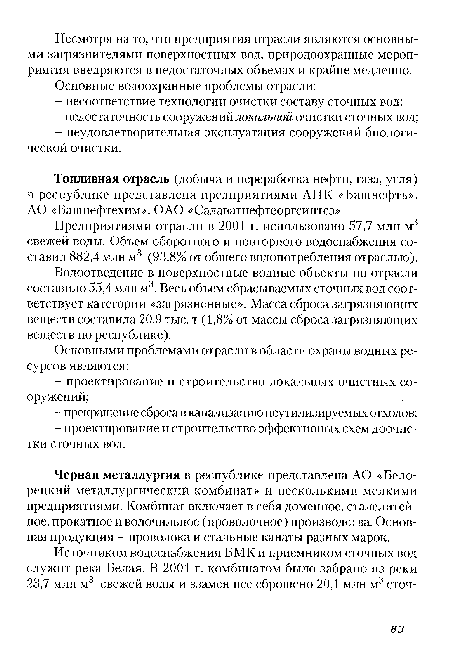 Черная металлургия в республике представлена АО «Бело-рецкий металлургический комбинат» и несколькими мелкими предприятиями. Комбинат включает в себя доменное, сталелитейное, прокатное и волочильное (проволочное) производства. Основная продукция - проволока и стальные канаты разных марок.