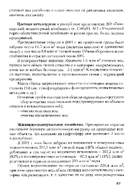 Цветная металлургия в республике представлена АО «Башкирский медносерный комбинат» (г. Сибай), АО «Учалинский горно-обогатительный комбинат» и рядом других, более мелких предприятий.