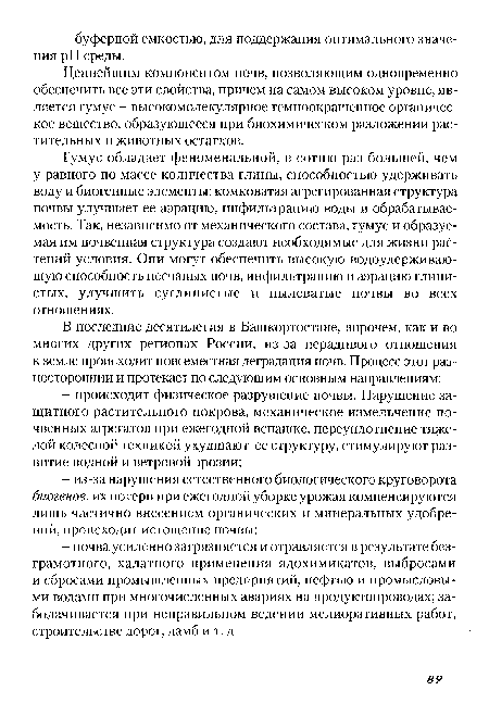 Ценнейшим компонентом почв, позволяющим одновременно обеспечить все эти свойства, причем на самом высоком уровне, является гумус - высокомолекулярное темноокрашенное органическое вещество, образующееся при биохимическом разложении растительных и животных остатков.