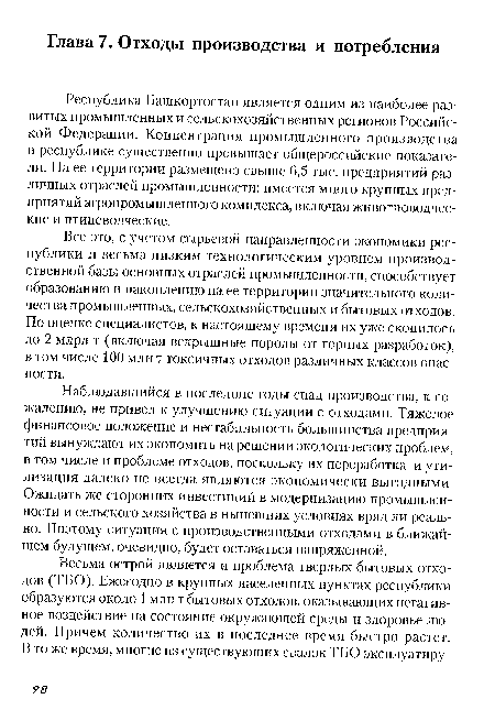 Республика Башкортостан является одним из наиболее развитых промышленных и сельскохозяйственных регионов Российской Федерации. Концентрация промышленного производства в республике существенно превышает общероссийские показатели. На ее территории размещено свыше 6,5 тыс. предприятий различных отраслей промышленности; имеется много крупных предприятий агропромышленного комплекса, включая животноводческие и птицеводческие.