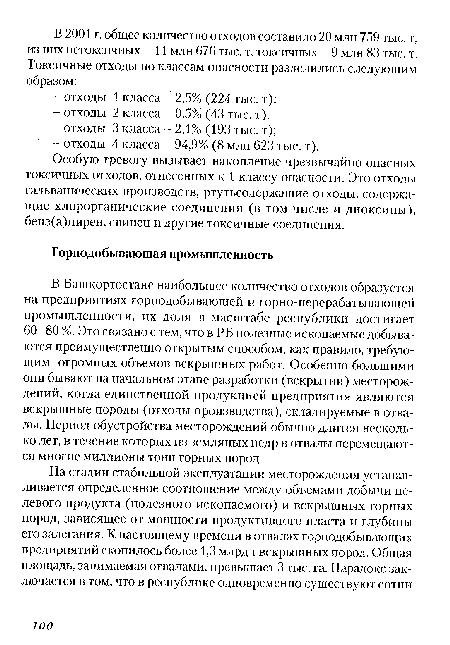 В Башкортостане наибольшее количество отходов образуется на предприятиях горнодобывающей и горно-перерабатывающей промышленности, их доля в масштабе республики достигает 60-80 %. Это связано с тем, что в РБ полезные ископаемые добываются преимущественно открытым способом, как правило, требующим огромных объемов вскрышных работ. Особенно большими они бывают на начальном этапе разработки (вскрытии) месторождений, когда единственной продукцией предприятия являются вскрышные породы (отходы производства), складируемые в отвалы. Период обустройства месторождений обычно длится несколько лет, в течение которых из земляных недр в отвалы перемещаются многие миллионы тонн горных пород.