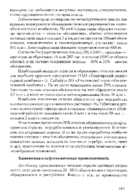 Добываемые руды до отправки на металлургические заводы, как правило, подвергаются обогащению (концентрированию) на горно-обогатительных комбинатах. На этой стадии также образуются отходы производства - «хвосты обогащения», обычно относящиеся по своим свойствам к отходам 3 и 4 классов опасности. Общий объем отходов, накопленнных в хвостохранилищах, составляет около 110 млн т. Хвостохранилища занимают территорию почти 1000 га.